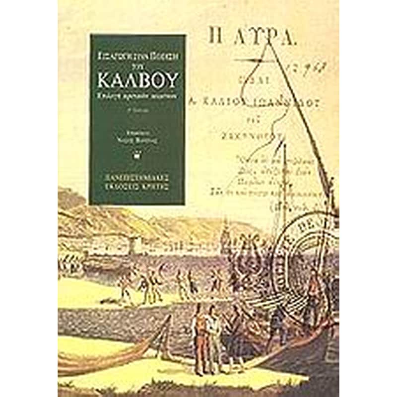 Εισαγωγή στην ποίηση του Κάλβου