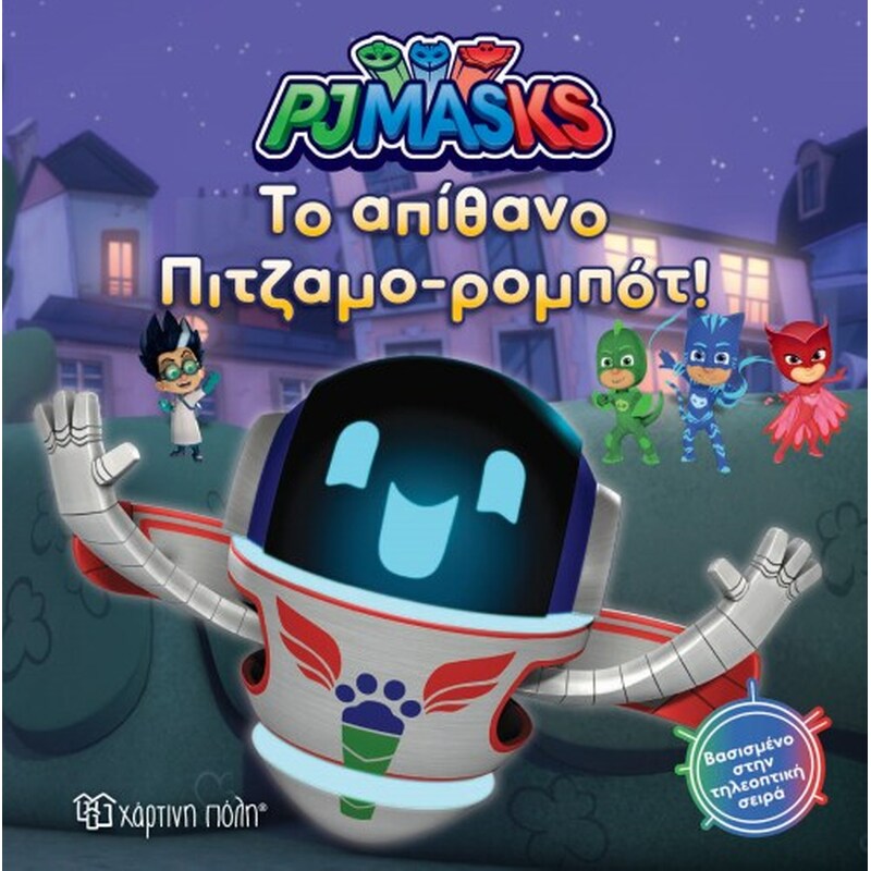 Pj Masks 8 - Παρέα με το Πιτζαμο-Ρομπότ
