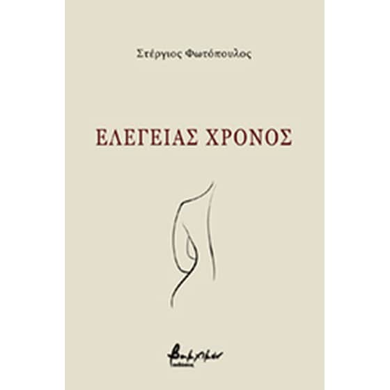 Eλεγείας χρόνος image 0