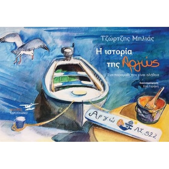 Η ιστορία της Αργώς image 0
