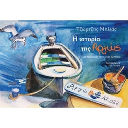Η ιστορία της Αργώς