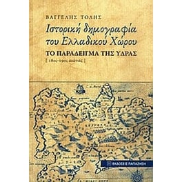 Ιστορική δημογραφία του ελλαδικού χώρου