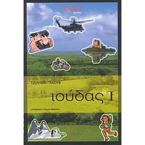 Ιούδας Ι image 0