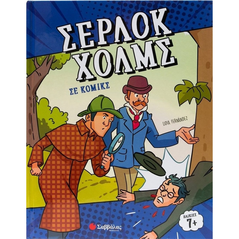 Σέρλοκ Χολμς σε κόμικς