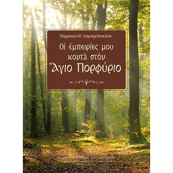 Οι Εμπειρίες μου Κοντά στον Άγιο Πορφύριο image 0