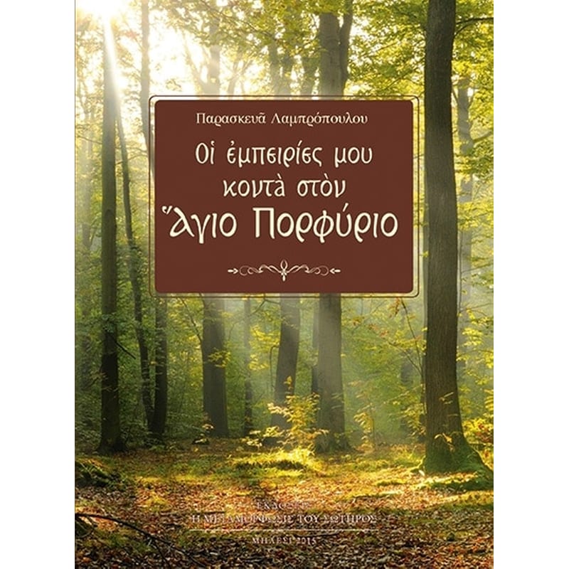 Οι Εμπειρίες μου Κοντά στον Άγιο Πορφύριο