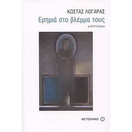 Ερημιά στο βλέμμα τους image 0