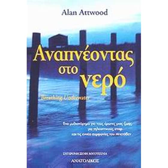 Αναπνέοντας στο νερό image 0