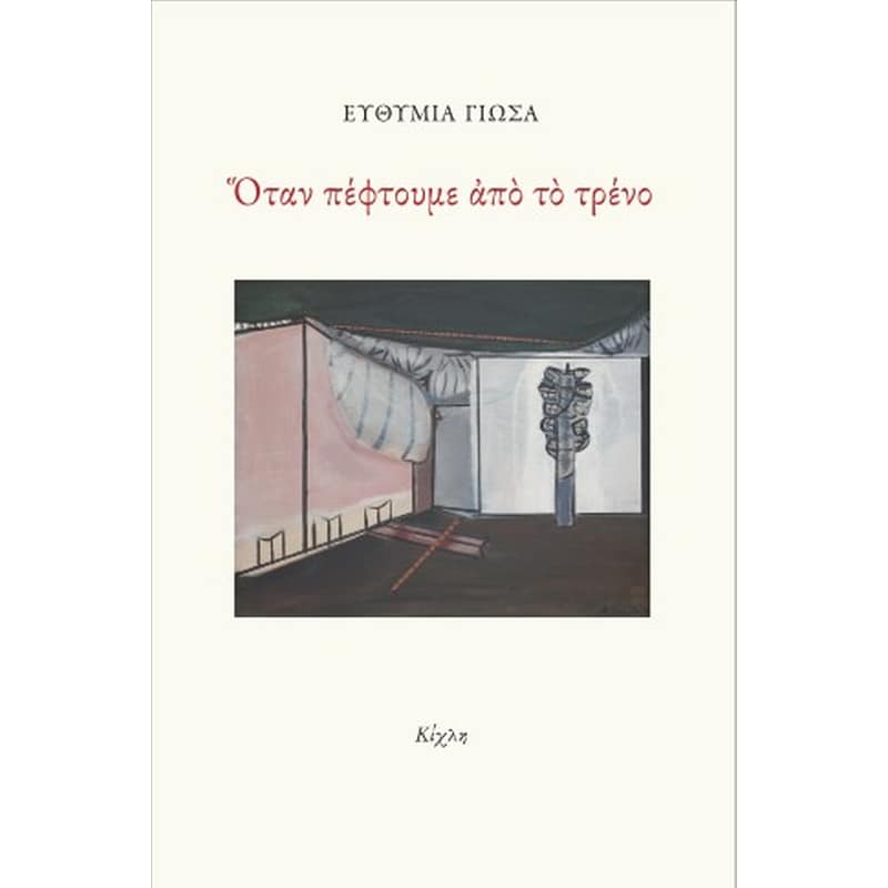 Όταν πέφτουμε από το τρένο