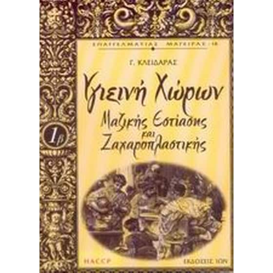Υγιεινή χώρων μαζικής εστίασης και ζαχαροπλαστικής image 0