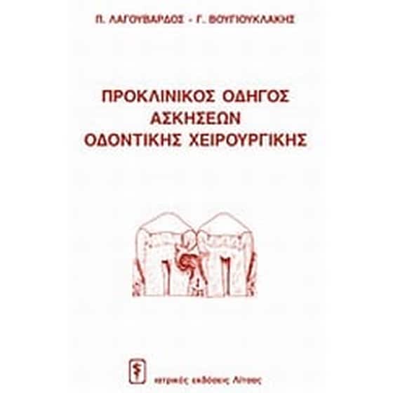 Προκλινικός οδηγός ασκήσεων οδοντικής χειρουργικής image 0