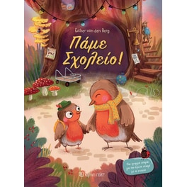 Πάμε σχολείο!