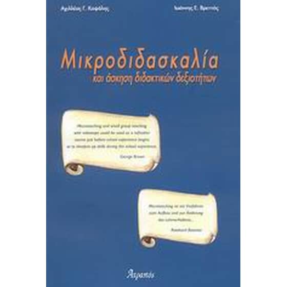 Μικροδιδασκαλία και άσκηση διδακτικών δεξιοτήτων image 0