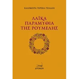 Λαϊκά παραμύθια της Ρούμελης
