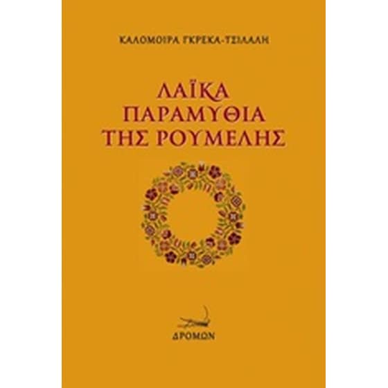 Λαϊκά παραμύθια της Ρούμελης image 0