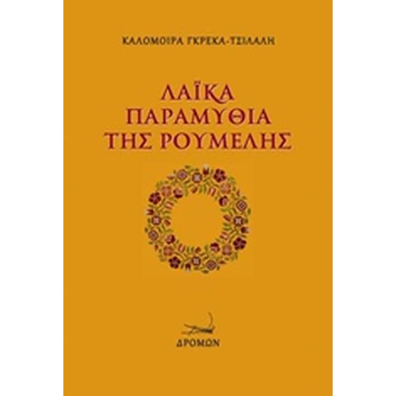 Λαϊκά παραμύθια της Ρούμελης