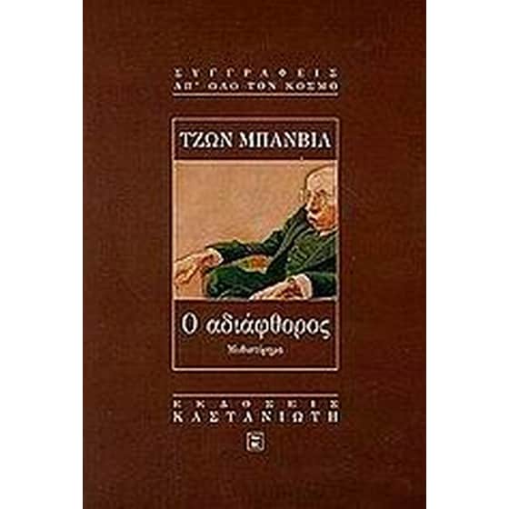 Ο αδιάφθορος image 0