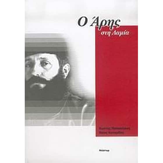 Ο Άρης στη Λαμία image 0