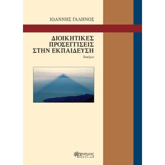 Διοικητικές προσεγγίσεις στην εκπαίδευση image 0