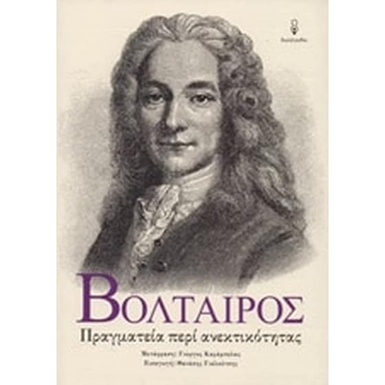 Πραγματεία περί ανεκτικότητας image 0