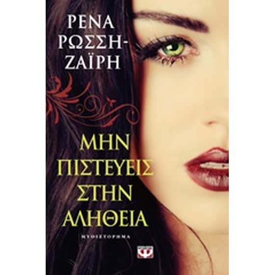 Μην πιστεύεις στην αλήθεια image 0