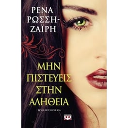 Μην πιστεύεις στην αλήθεια