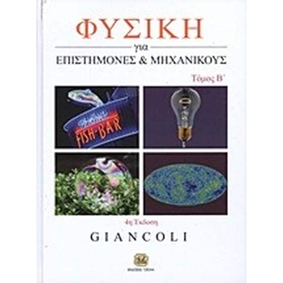 Φυσική για επιστήμονες και μηχανικούς image 0