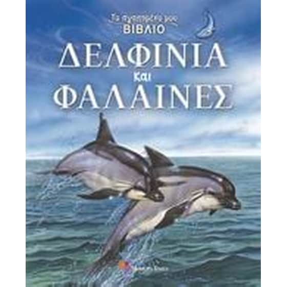 Δελφίνια και φάλαινες image 0