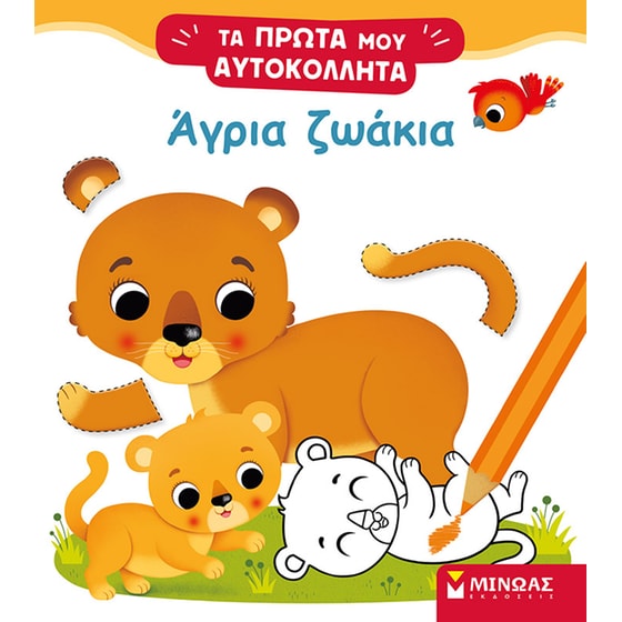 Άγρια ζωάκια image 0