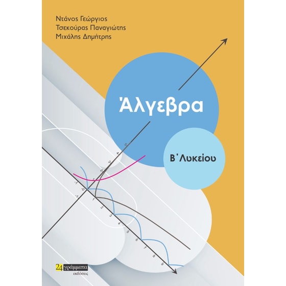 Βοήθημα Άλγεβρα Β’ λυκείου image 0