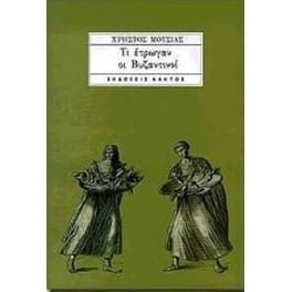 Τι έτρωγαν οι Βυζαντινοί