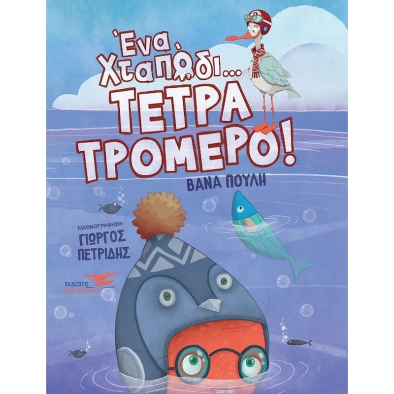 Ένα χταπόδι τετρατρομερό