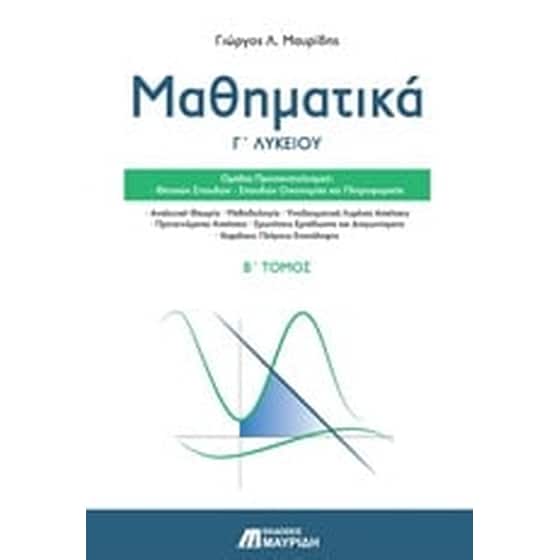 Μαθηματικά Γ' λυκείου image 0