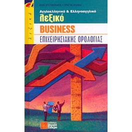 Αγγλοελληνικό και ελληνοαγγλικό λεξικό business επιχειρησιακής ορολογίας