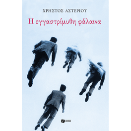 Η εγγαστρίμυθη φάλαινα