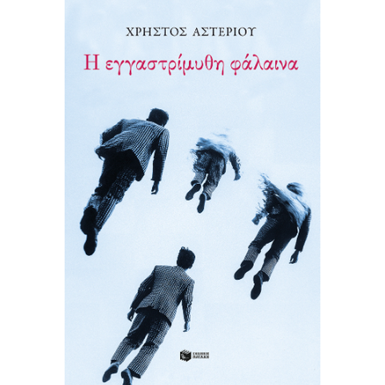 Η εγγαστρίμυθη φάλαινα image 0