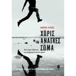 Χωρίς ανάγκες σώμα