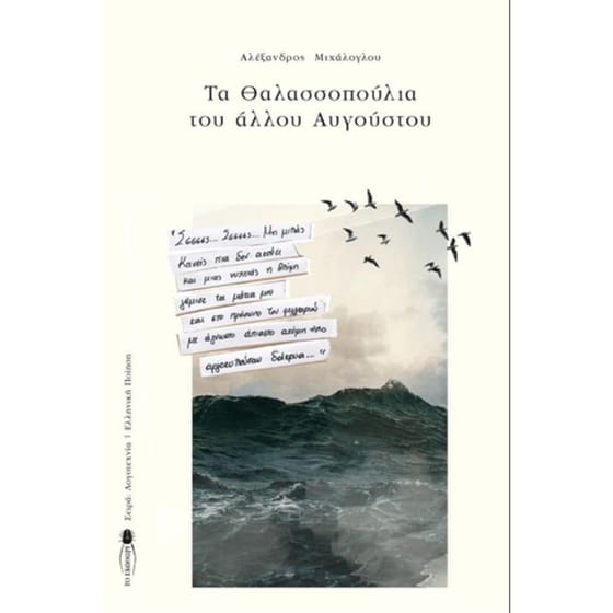 Τα Θαλασσοπούλια του άλλου Αυγούστου image 0
