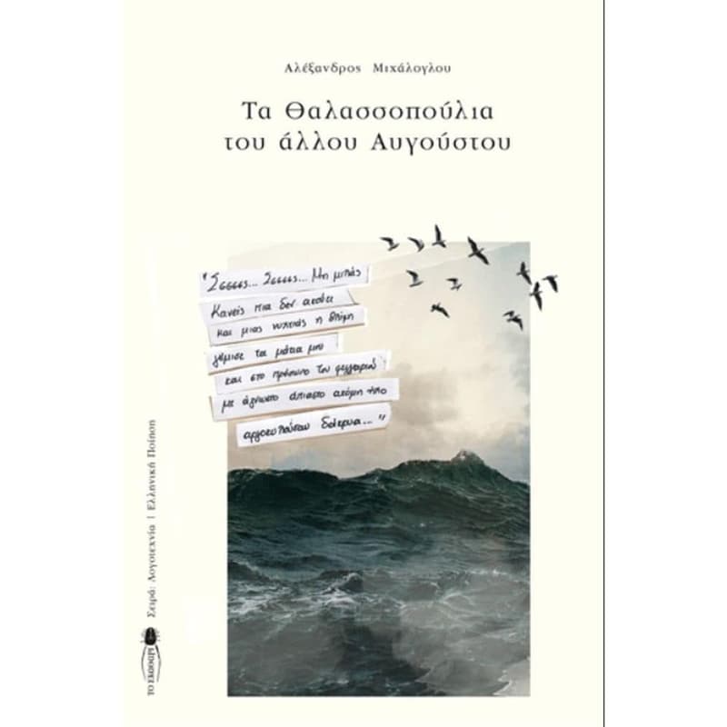 Τα Θαλασσοπούλια του άλλου Αυγούστου