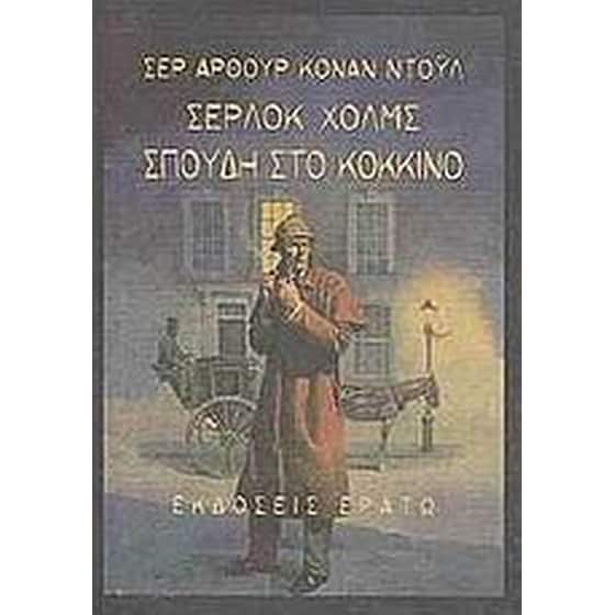 Σέρλοκ Χολμς- Σπουδή στο κόκκινο image 0
