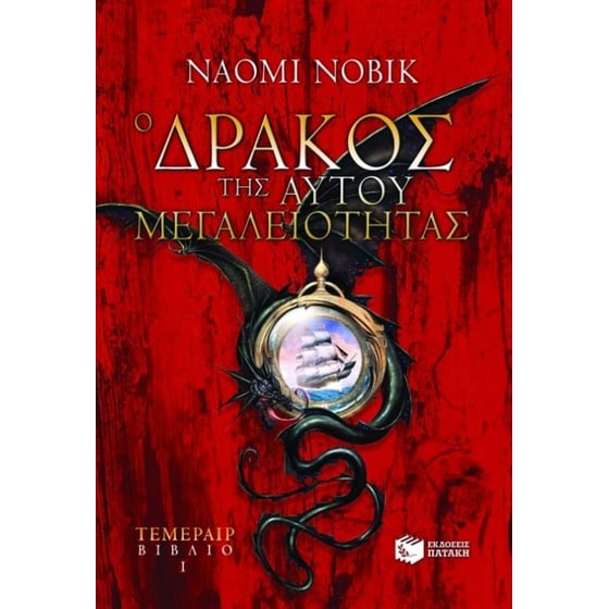 Ο δράκος της Αυτού Μεγαλειότητας image 0