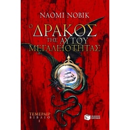 Ο δράκος της Αυτού Μεγαλειότητας