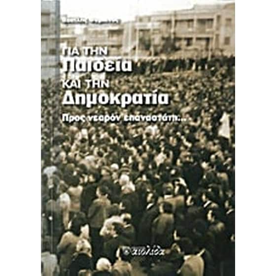 Για την παιδεία και την δημοκρατία image 0