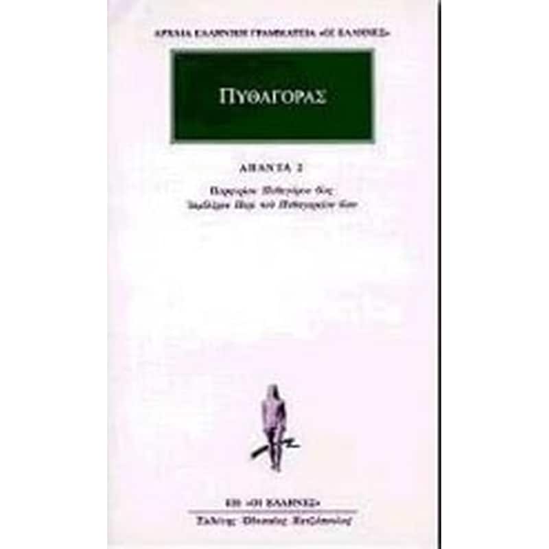 Προσωκρατικοί Άπαντα 5