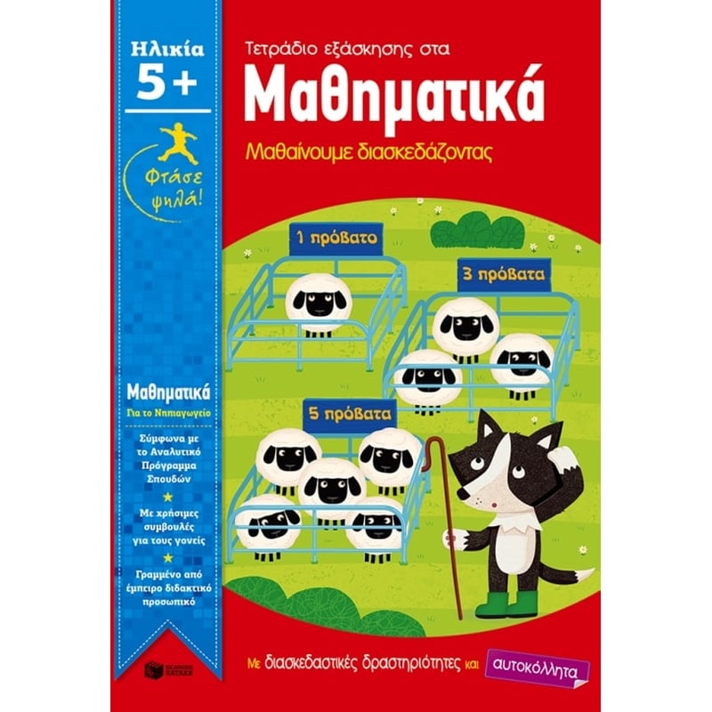 Βοήθημα Φτάσε ψηλά! Μαθηματικά (Εκδόσεις Πατάκη/Chambers Jo)