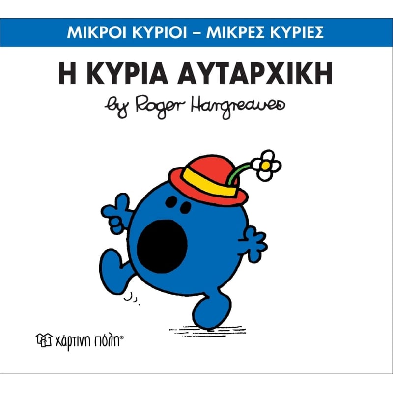 Μικροί Κύριοι - Μικρές Κυρίες 40- Η κυρία Αυταρχική