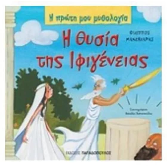 Η θυσία της Ιφιγένειας image 0