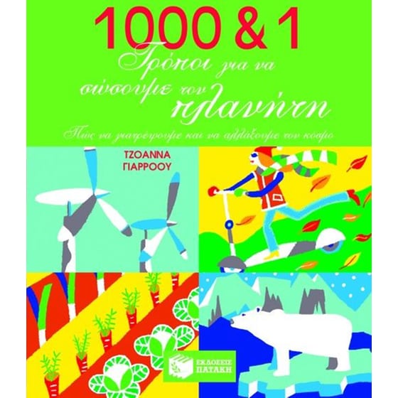 1000 και 1 τρόποι για να σώσουμε τον πλανήτη image 0