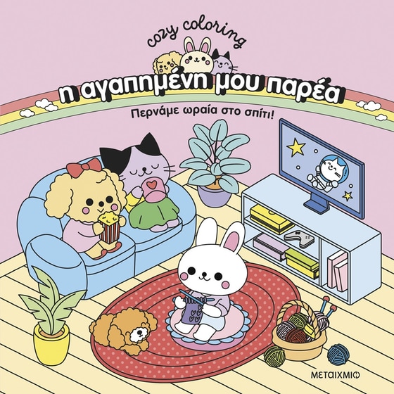 Η αγαπημένη μου παρέα: Περνάμε ωραία στο σπίτι! image 0