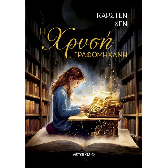 Η χρυσή γραφομηχανή image 0